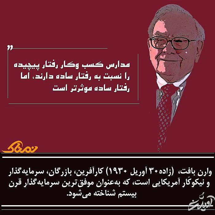 موفقیت وارن بافت